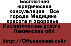 Бесплатная юридическая консультация - Все города Медицина, красота и здоровье » Косметические услуги   . Пензенская обл.